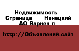  Недвижимость - Страница 13 . Ненецкий АО,Варнек п.